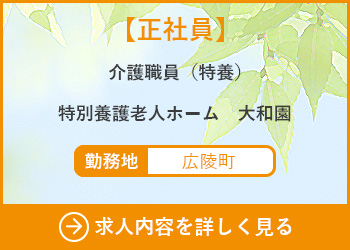 【正社員】介護職員（ケアワーカー）特別養護老人ホーム大和園