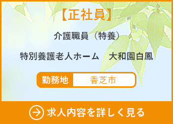 【正社員】介護職員（ケアワーカー）特別養護老人ホーム大和園白鳳