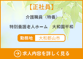 【正社員】介護職員（ケアワーカー）特別養護老人ホーム大和園平和