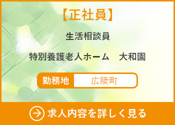 【正社員】生活相談員　特別養護老人ホーム大和園