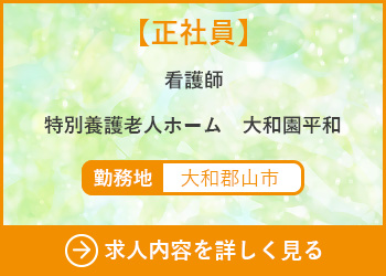 【正社員】看護師　特別養護老人ホーム大和園平和