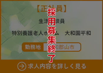 【正社員】生活相談員　特別養護老人ホーム大和園平和 勤務地　大和郡山市　採用募集終了