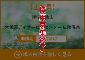 【正社員】理学療法士 大和園デイサービスセンター広陵温泉 勤務地　広陵町　採用募集終了