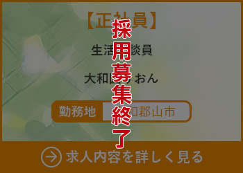 【正社員】生活相談員　大和園りおん 勤務地　大和郡山市　採用募集終了
