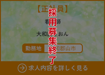 【正社員】看護師　大和園りおん 勤務地　大和郡山市　採用募集終了