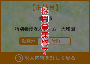 【正社員】看護師　特別養護老人ホーム大和園 勤務地　広陵町　採用募集終了