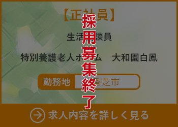 【正社員】生活相談員　特別養護老人ホーム大和園白鳳 勤務地　香芝市　採用募集終了