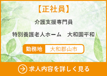 【正社員】介護支援専門員　特別養護老人ホーム大和園平和