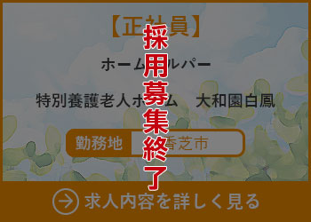 【正社員】ホームヘルパー　特別養護老人ホーム大和園白鳳 勤務地　香芝市　採用募集終了