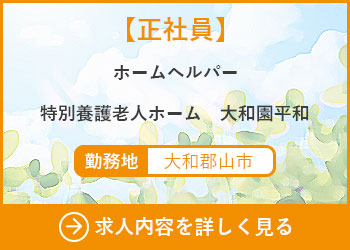 【正社員】ホームヘルパー　特別養護老人ホーム大和園平和