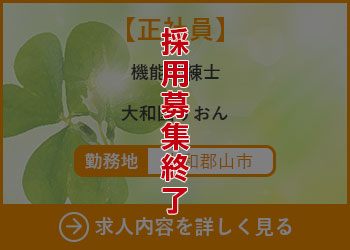 【正社員】機能訓練士 大和園りおん 勤務地　大和郡山市　採用募集終了