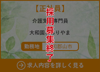 【正社員】介護支援専門員　大和園こおりやま 勤務地　大和郡山市　採用募集終了