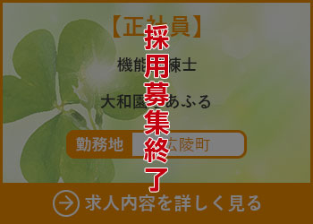 【正社員】機能訓練士　大和園ちあふる 勤務地　広陵町　採用募集終了