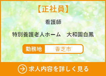 【正社員】看護師　特別養護老人ホーム大和園白鳳