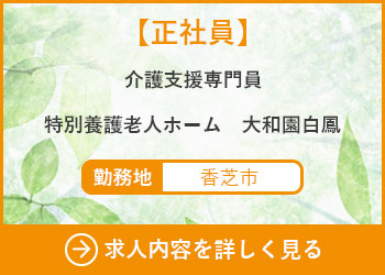 【正社員】介護支援専門員　特別養護老人ホーム大和園白鳳