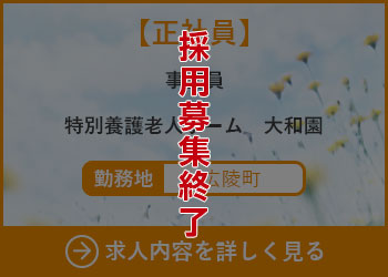 【正社員】事務員 特別養護老人ホーム大和園 勤務地　広陵町　採用募集終了