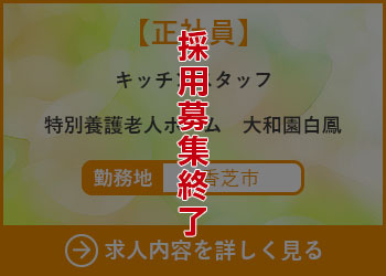 【正社員】キッチンスタッフ　特別養護老人ホーム大和園白鳳 勤務地　香芝市　採用募集終了