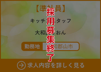 【準社員】キッチンスタッフ　大和園りおん 勤務地　大和郡山市　採用募集終了
