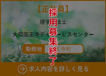 【正社員】理学療法士　大和園王寺デイサービスセンター 勤務地　王寺町　採用募集終了