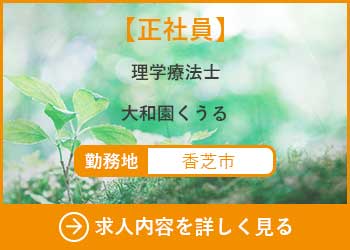 【正社員】理学療法士　大和園くうる