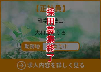 【正社員】理学療法士　大和園くうる 勤務地　香芝市　採用募集終了