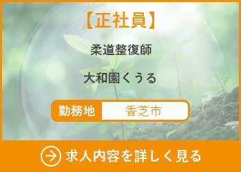 【正社員】柔道整復師　大和園くうる