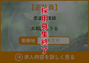 【正社員】柔道整復師　大和園くうる 勤務地　香芝市　採用募集終了