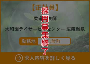 【正社員】柔道整復師　大和園デイサービスセンター広陵温泉 勤務地　広陵町　採用募集終了