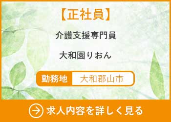 【正社員】介護支援専門員　大和園りおん