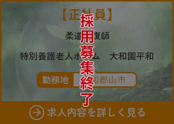【正社員】柔道整復師　特別養護老人ホーム大和園平和 勤務地　大和郡山市　採用募集終了