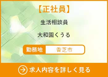 【正社員】生活相談員　大和園くうる
