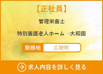 【正社員】管理栄養士　特別養護老人ホーム大和園