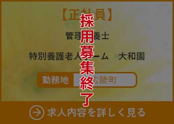 【正社員】管理栄養士　特別養護老人ホーム大和園 勤務地　広陵町　採用募集終了