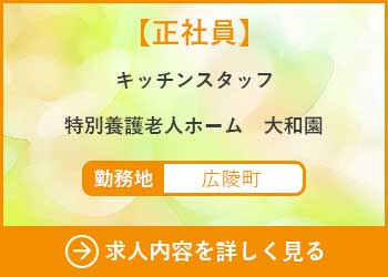 【正社員】キッチンスタッフ　特別養護老人ホーム大和園