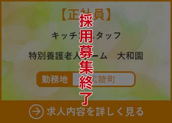 【正社員】キッチンスタッフ　特別養護老人ホーム大和園 勤務地　広陵町　採用募集終了