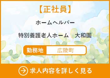 【正社員】ホームヘルパー　特別養護老人ホーム大和園