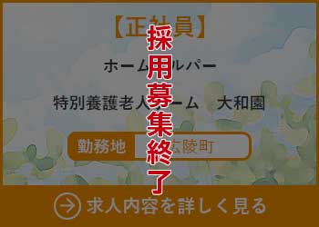 【正社員】ホームヘルパー　特別養護老人ホーム大和園 勤務地　広陵町　採用募集終了