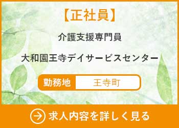 【正社員】介護支援専門員　大和園王寺デイサービスセンター