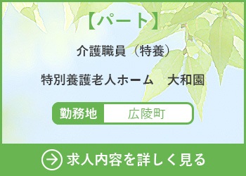【パート】介護職員（ケアワーカー）特別養護老人ホーム大和園