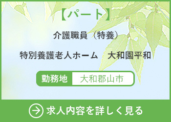 【パート】介護職員（ケアワーカー）特別養護老人ホーム大和園平和