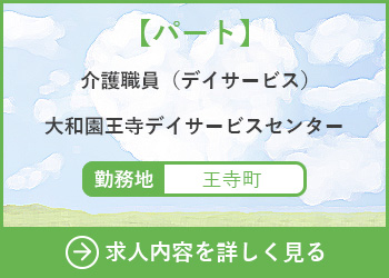 【パート】介護職員（デイサービス）大和園王寺デイサービスセンター