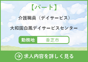 【パート】介護職員（デイサービス）大和園白鳳デイサービスセンター