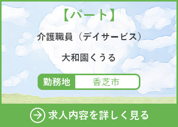 【パート】介護職員（デイサービス）大和園くうる