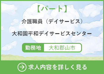 【パート】介護職員（デイサービス）大和園平和デイサービスセンター