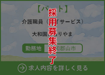 【パート】介護職員（デイサービス）大和園こおりやま 勤務地　大和郡山市　採用募集終了