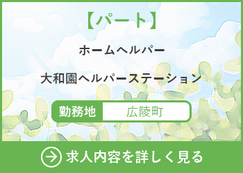 【パート】ホームヘルパー　大和園ヘルパーステーション