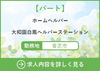 【パート】ホームヘルパー　大和園白鳳ヘルパーステーション