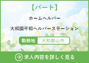 【パート】ホームヘルパー　大和園平和ヘルパーステーション