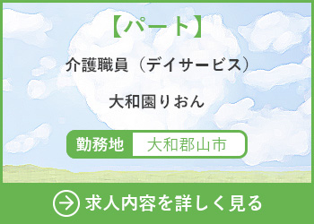 【パート】介護職員（デイサービス）大和園りおん