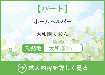 【パート】ホームヘルパー　大和園りおん